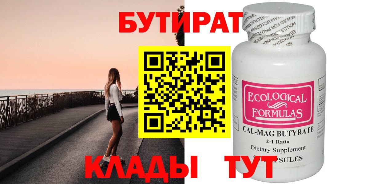 БУТИРАТ  БУТИРАТ вода  Вход с VPN  Новозыбков 
