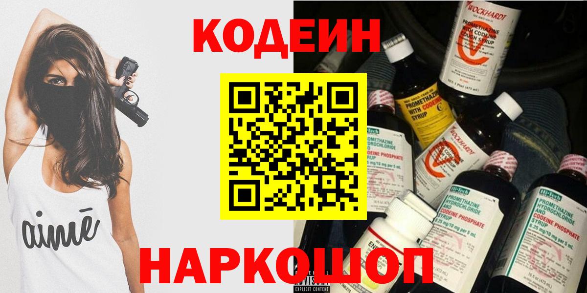 Новозыбков  Кодеин Purple Drank  Вход с VPN 